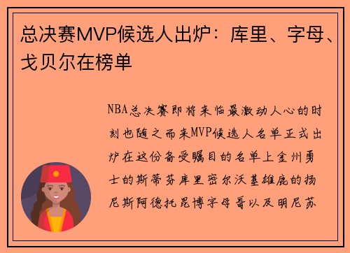 总决赛MVP候选人出炉：库里、字母、戈贝尔在榜单