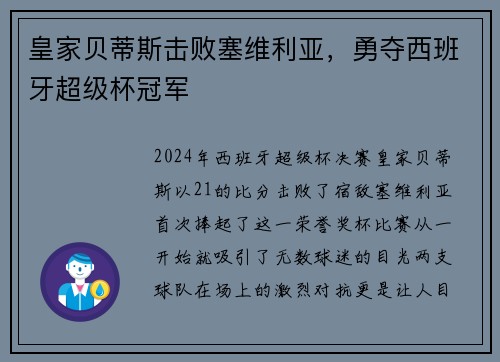 皇家贝蒂斯击败塞维利亚，勇夺西班牙超级杯冠军