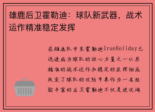 雄鹿后卫霍勒迪：球队新武器，战术运作精准稳定发挥