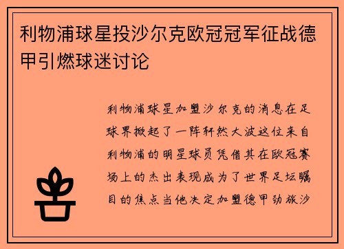 利物浦球星投沙尔克欧冠冠军征战德甲引燃球迷讨论