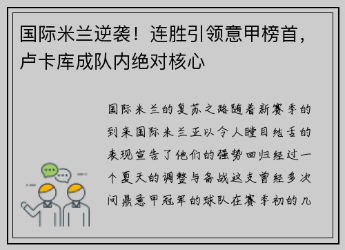 国际米兰逆袭！连胜引领意甲榜首，卢卡库成队内绝对核心