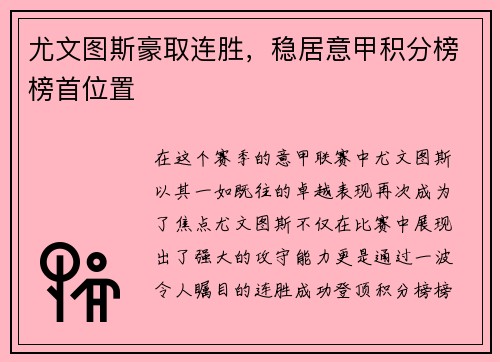尤文图斯豪取连胜，稳居意甲积分榜榜首位置