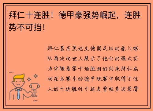拜仁十连胜！德甲豪强势崛起，连胜势不可挡！