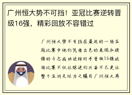 广州恒大势不可挡！亚冠比赛逆转晋级16强，精彩回放不容错过