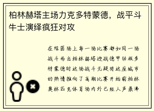 柏林赫塔主场力克多特蒙德，战平斗牛士演绎疯狂对攻