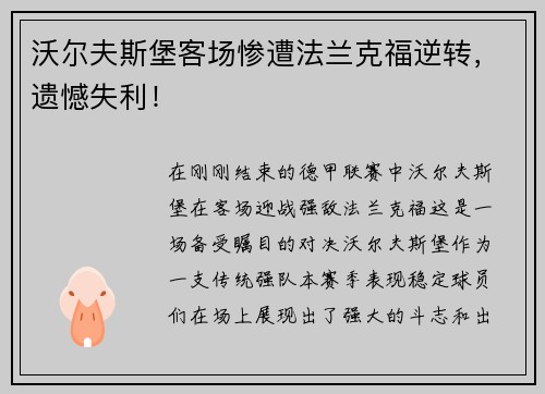 沃尔夫斯堡客场惨遭法兰克福逆转，遗憾失利！