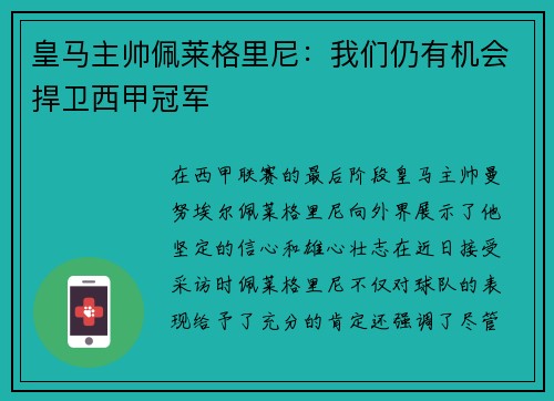 皇马主帅佩莱格里尼：我们仍有机会捍卫西甲冠军