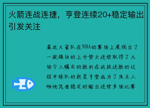 火箭连战连捷，亨登连续20+稳定输出引发关注