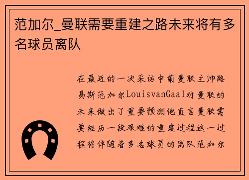 范加尔_曼联需要重建之路未来将有多名球员离队