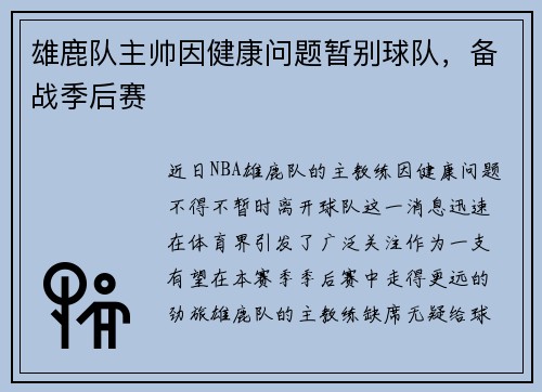 雄鹿队主帅因健康问题暂别球队，备战季后赛