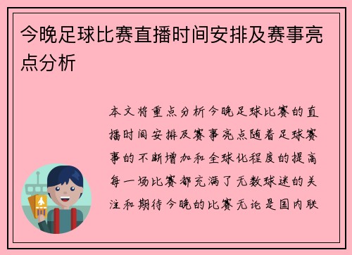 今晚足球比赛直播时间安排及赛事亮点分析