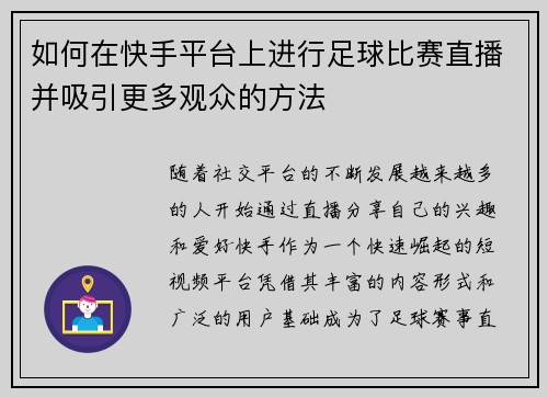 如何在快手平台上进行足球比赛直播并吸引更多观众的方法