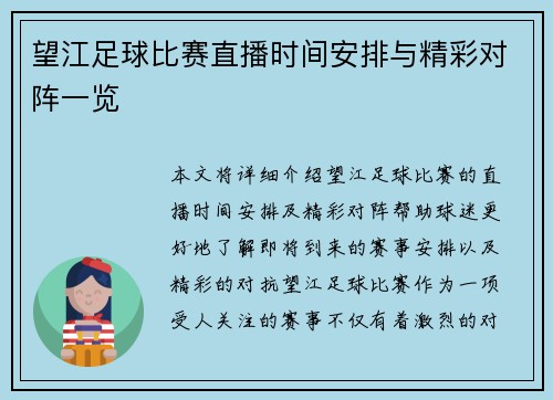 望江足球比赛直播时间安排与精彩对阵一览