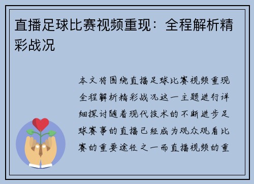 直播足球比赛视频重现：全程解析精彩战况