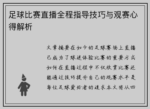 足球比赛直播全程指导技巧与观赛心得解析
